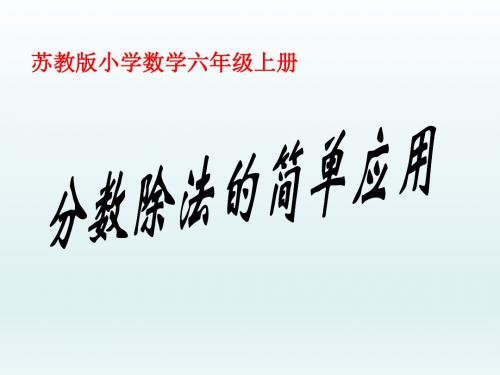 苏教版六年级上册数学《分数除法的简单应用》课件PPT