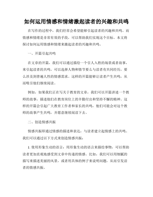 如何运用情感和情绪激起读者的兴趣和共鸣