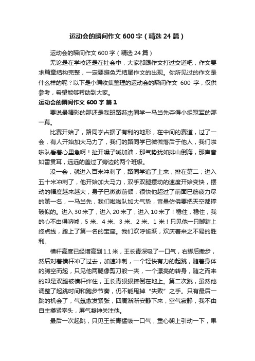 运动会的瞬间作文600字（精选24篇）