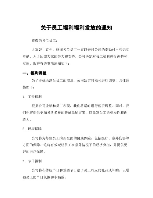 关于员工福利福利发放的通知