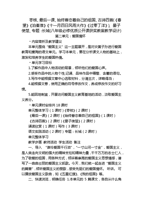 枣核、最后一课、始终眷恋着自己的祖国、古诗四首(《春望》《泊秦淮》《十一月四日风雨大作》《过零丁洋》