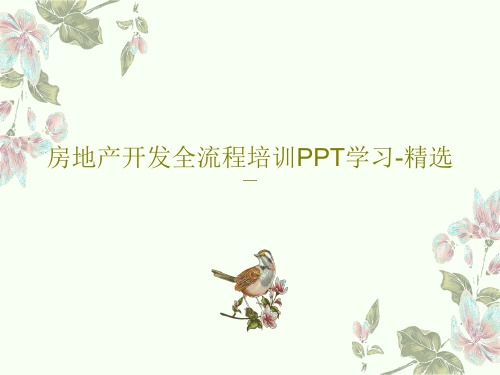 房地产开发全流程培训PPT学习-精选38页PPT