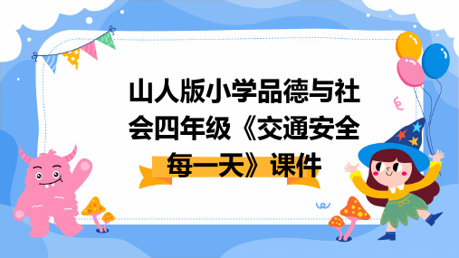 山人版小学品德与社会四年级《交通安全每一天》课件