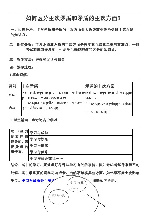 《高中思想政治人教部编版精品教案《如何区分主次矛盾和矛盾的主次方面》》