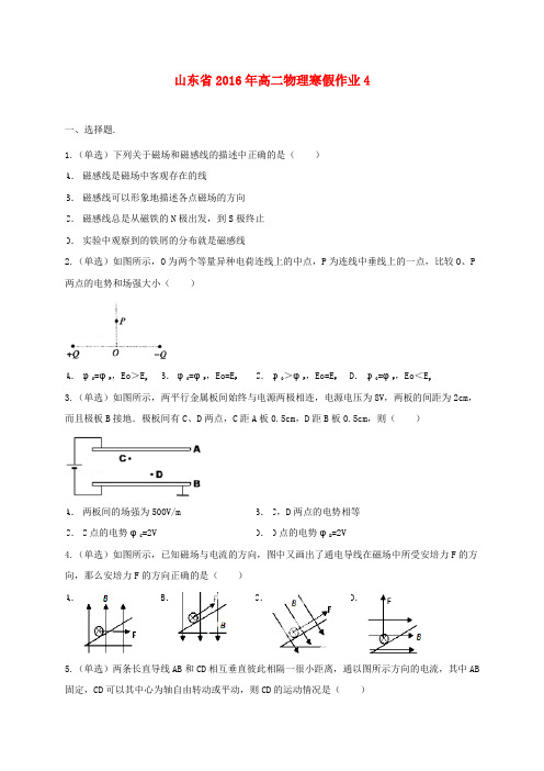 山东省2016年高二物理寒假作业(4)《选修3-1、3-2》