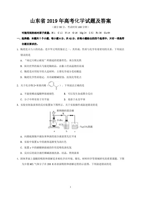 山东省2019年高考化学试题及答案