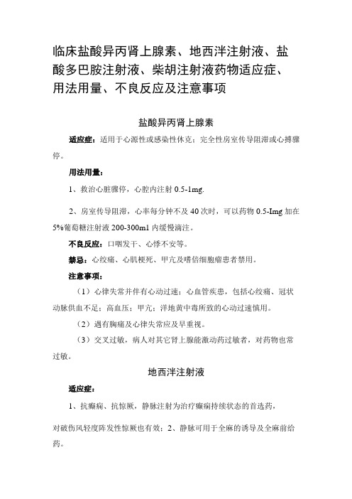 临床盐酸异丙肾上腺素地西泮注射液盐酸多巴胺注射液柴胡注射液药物适应症用法用量不良反应及注意事项