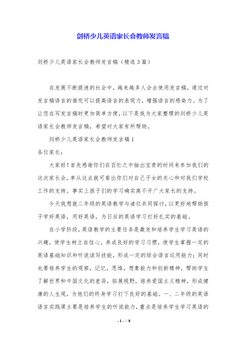 剑桥少儿英语家长会教师发言稿.doc