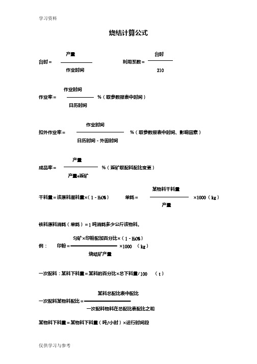 烧结计算公式知识分享