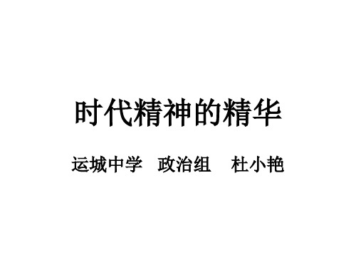 2020 人教版 高二政治必修四  时代精神的精华