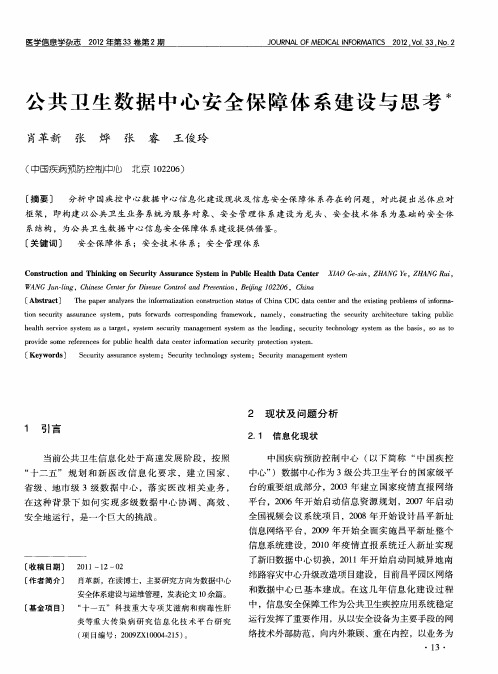 r公共卫生数据中心安全保障体系建设与思考