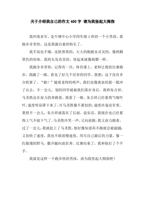 关于介绍我自己的作文400字 请为我竖起大拇指