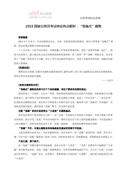 2015国家公务员考试申论热点解析：“苍蝇式”腐败