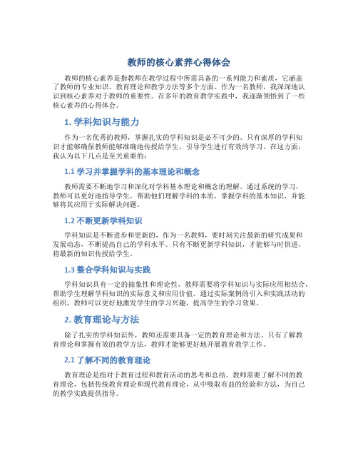 教师的核心素养心得体会