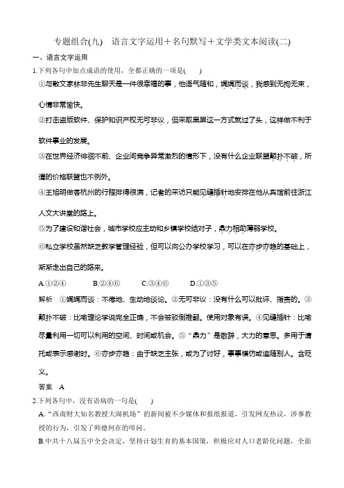 《创新设计》2019届高考语文二轮复习(全国通用)专题组合(九)含解析