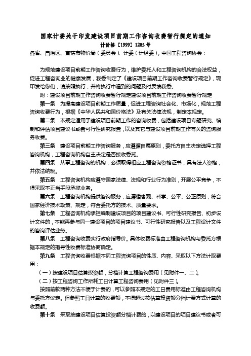 国家计委关于印发建设项目前期工作咨询收费暂行规定的通知