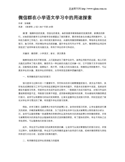 微信群在小学语文学习中的用途探索