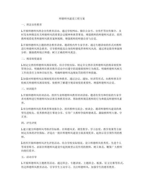 师德师风建设工程方案