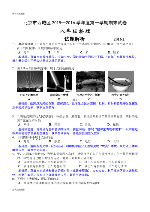 人教版物理八年级上册北京市西城区度第一学期期末试题(word版)试题解析