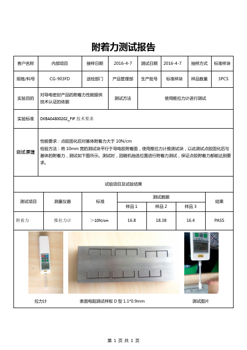 NiC导电胶水---附着力检测报告