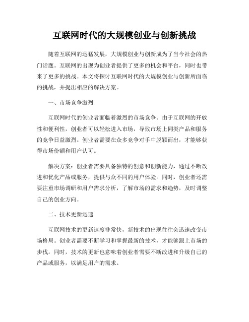 互联网时代的大规模创业与创新挑战