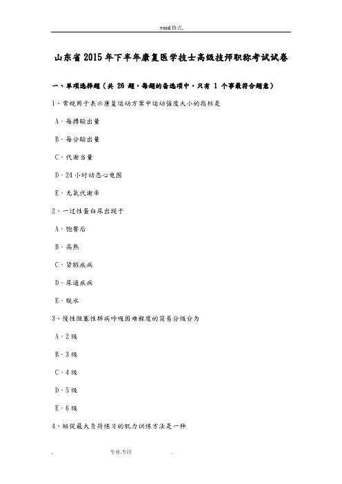 山东省2015年下半年康复医学技士高级技师职称考试卷