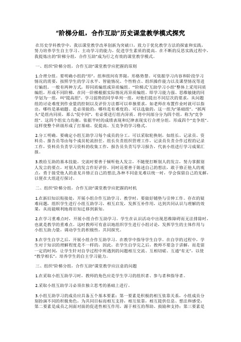 “阶梯分组,合作互助”历史课堂教学模式探究