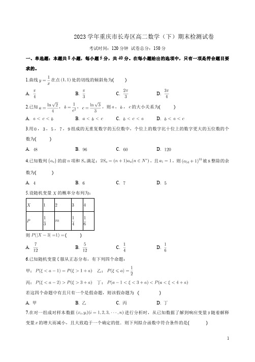 2023学年重庆市长寿区高二数学(下)期末检测试卷附答案详析