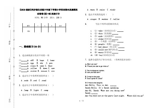 【2019最新】同步强化训练六年级下学期小学英语期末真题模拟试卷卷(③)-8K直接打印