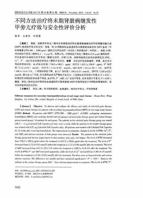 不同方法治疗终末期肾脏病继发性甲旁亢疗效与安全性评价分析