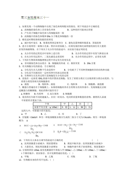 河北省保定市高阳中学2014届高三下学期周练生物试卷(三十一)