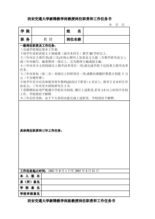 西安交通大学新聘教学岗教授岗位职责和工作任务书