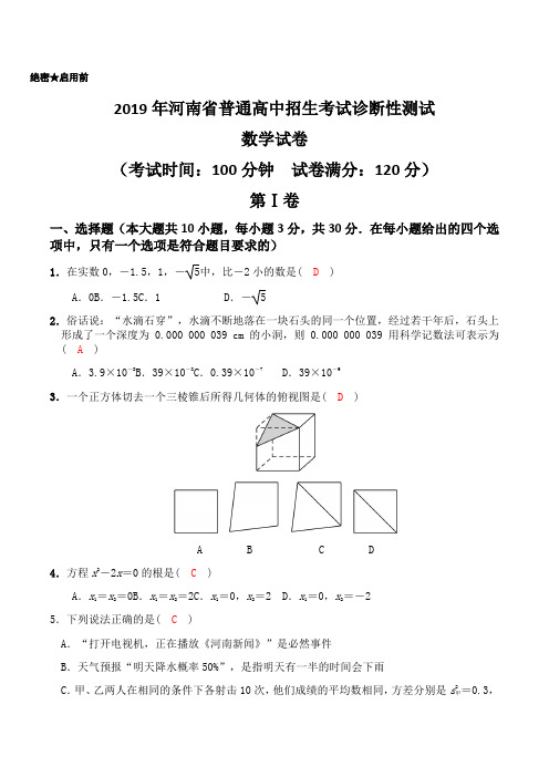 2019河南省普通高中招生考试诊断性测试数学试卷含答案