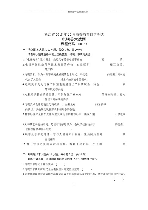 (全新整理)10月浙江自考试题及答案解析电视美术试卷及答案解析