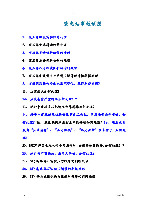 风电场事故预想汇总