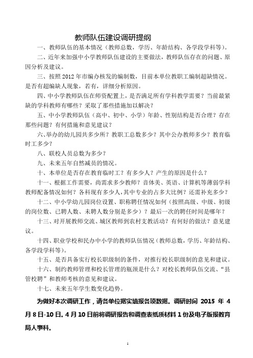 教师队伍调研提纲