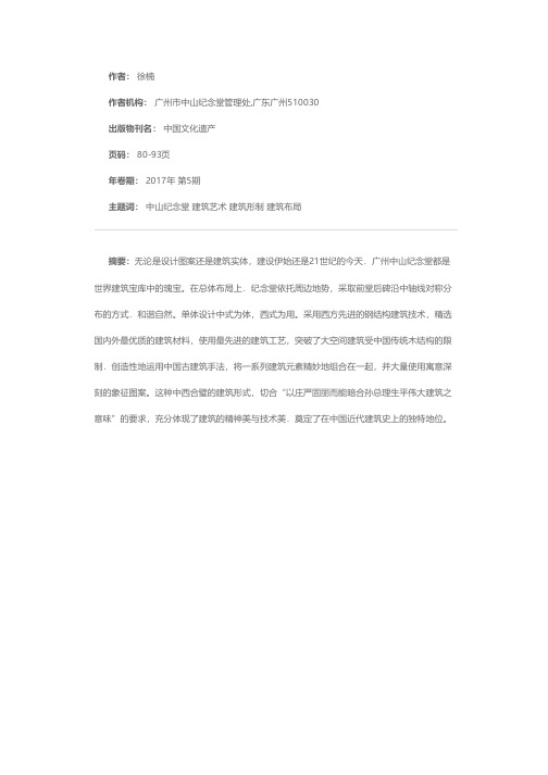 以伟大之建筑 作永久之纪念——广州中山纪念堂建筑设计解读