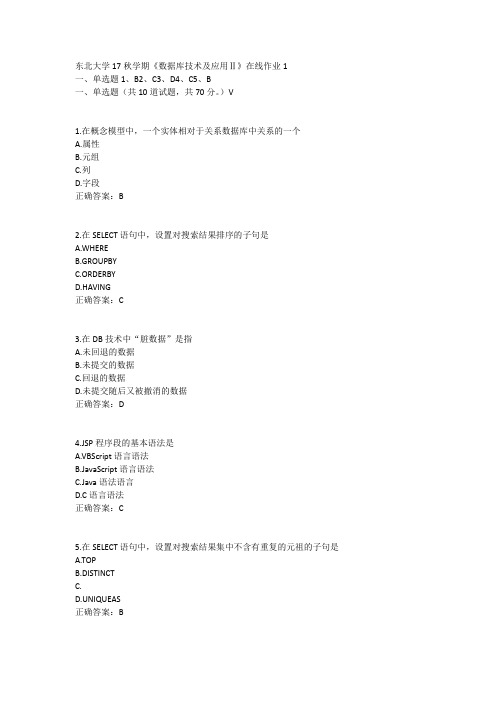 东北大学17秋学期《数据库技术及应用Ⅱ》在线作业1答案