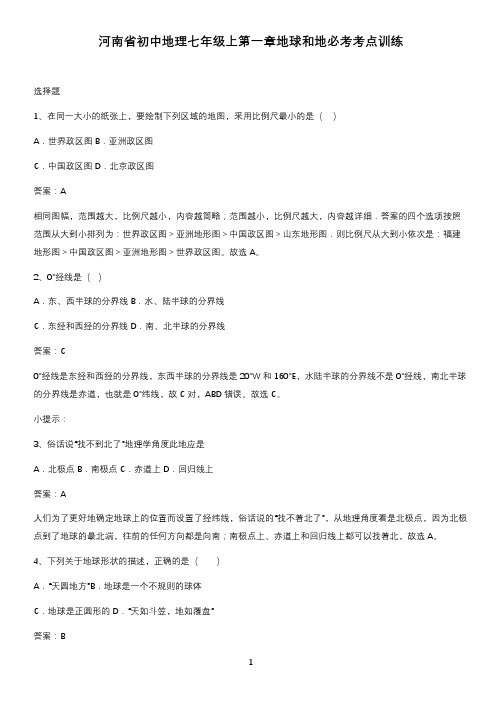 河南省初中地理七年级上第一章地球和地必考考点训练