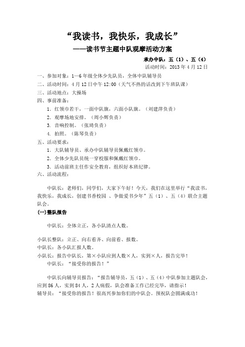 “我读书,我快乐,我成长”——读书节主题中队观摩活动方案.doc