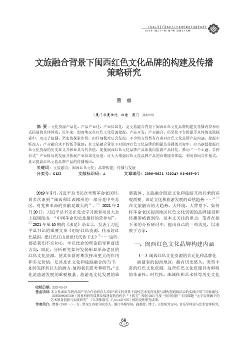 文旅融合背景下闽西红色文化品牌的构建及传播策略研究