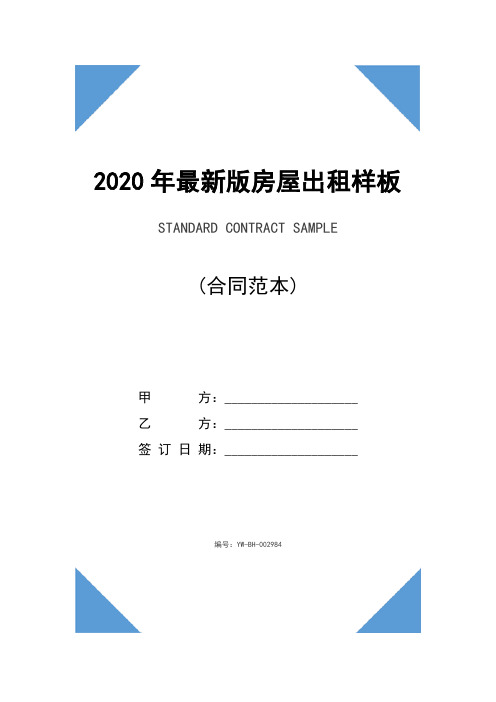 2020年最新版房屋出租样板(参考文本)