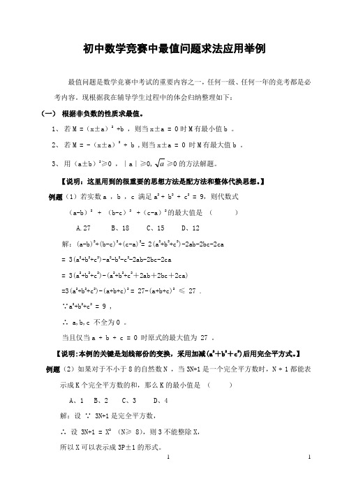 最值问题求法应用举例-