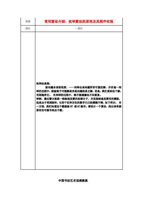 高中信息技术校本课程《算法与程序设计》常用算法介绍枚举算法的原理及其程序实现教案