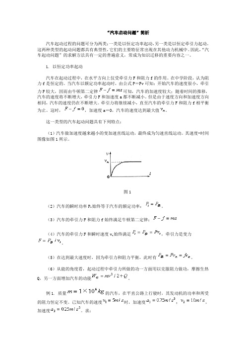 汽车的启动问题