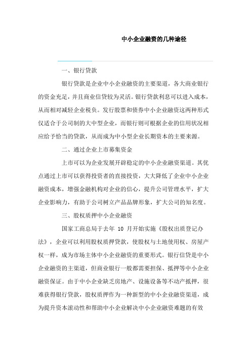 大中小型企业融资途径