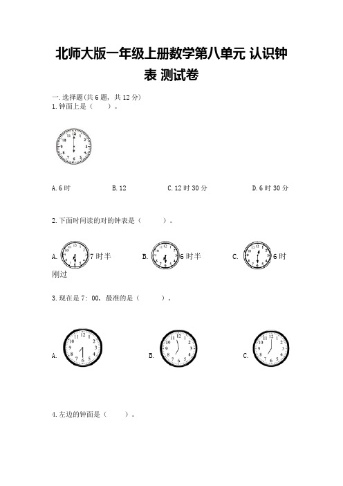 北师大版一年级上册数学第八单元-认识钟表-测试卷含答案(达标题)