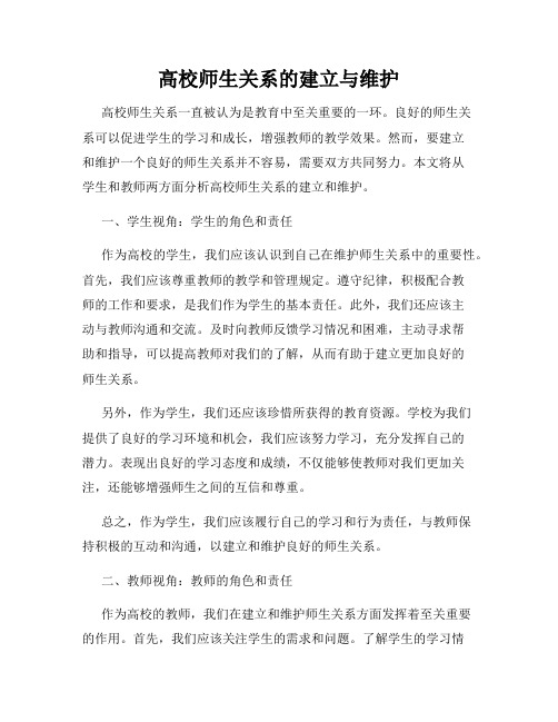 高校师生关系的建立与维护