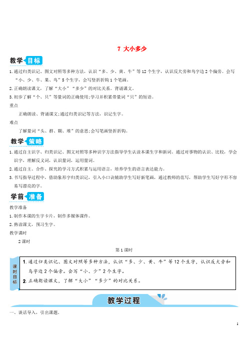 一年级语文上册识字二7大朽少教案新人教版