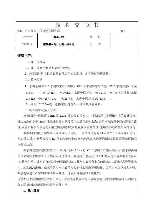 浆砌截水沟、边沟、排水沟技术交底